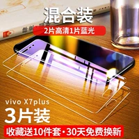 Полный экран vivo x7plus [микширование и 2 высокого уровня+1 синий свет] 3 куска коллекции и бесплатные подарки