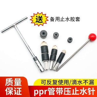 ppr管止水针带压接管热熔