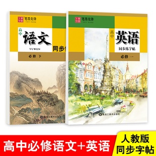 衡水体英文字帖高中生同步语文字帖高中上下册同步字帖高中英文必修同步练字帖单词句子词语新课标新版本高中生同步练字帖雅艺堂