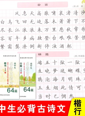 笔墨先锋李放鸣练字帖高中生必背古诗词64篇楷书行楷练字本高考指定背诵篇目常考篇目练字帖复习练字高考大纲必背古诗文72篇