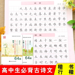 笔墨先锋李放鸣练字帖高中生必背古诗词64篇楷书行楷练字本高考指定背诵篇目常考篇目练字帖复习练字高考大纲必背古诗文72篇