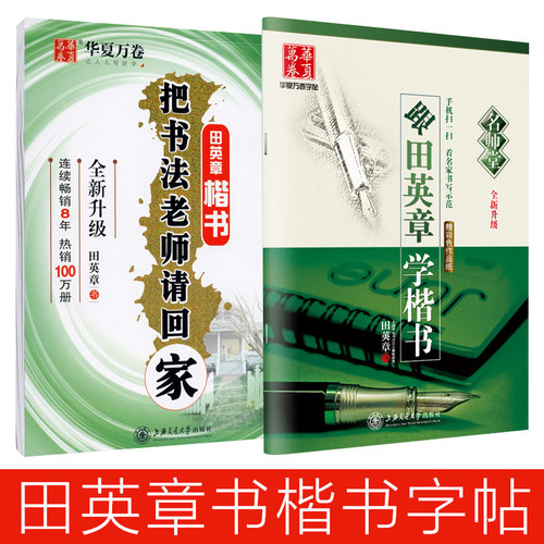 田英章书楷书华夏字慧