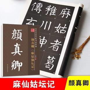 颜真卿麻姑仙坛记楷书毛笔字帖放大版8开原碑原贴黑底白字学生成人毛笔书法教程教材字帖雅艺堂李放鸣推荐毛笔用书教材教程