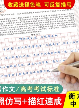 初中高中语文作文字帖高考真题作文字帖描红描写临写试卷帖练习帖高考答题卡字帖衡水体中文字帖高考作文素材好词美句作文书写指导
