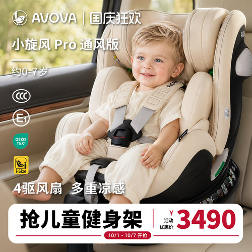 AVOVA儿童安全座椅汽车用0-7岁360旋转小旋风Pro通风版