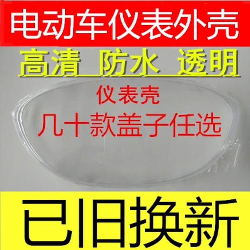 包邮摩托车仪表壳电动车码表罩迅鹰透明上盖巧格小龟王中沙仪表盘 电动车/配件/交通工具 更多电动车零/配件 原图主图