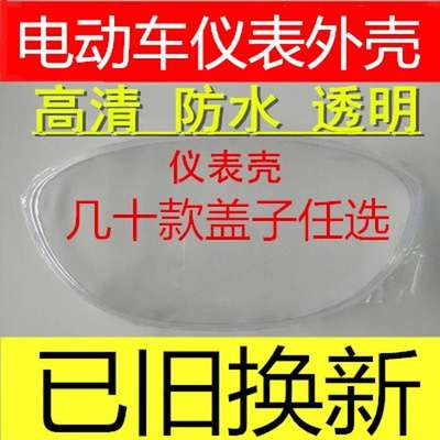 包邮摩托车仪表壳电动车码表罩迅鹰透明上盖巧格小龟王中沙仪表盘