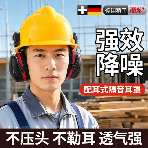安全帽工业级耳罩防噪音静音隔音工厂配帽式
