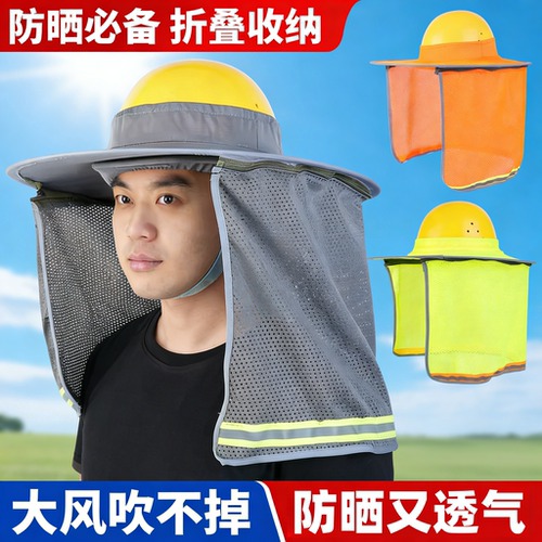安全帽防晒遮阳帽檐工地面罩全脸防护配件新型加大加宽防晒帽男款