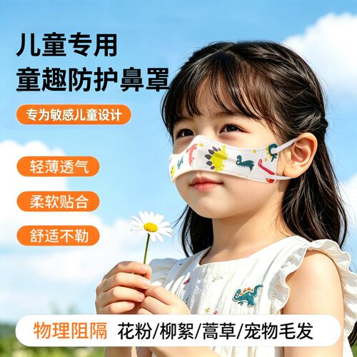 儿童鼻炎鼻罩一次性透气防花粉防过敏柳絮尘螨户外防尘亲肤防护鼻