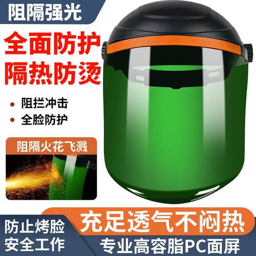 焊途电焊防护面罩高质量全面防护头戴式焊接防烤脸部劳保护脸焊帽
