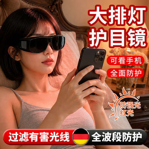 德国大排灯护目镜脱毛仪防护眼镜