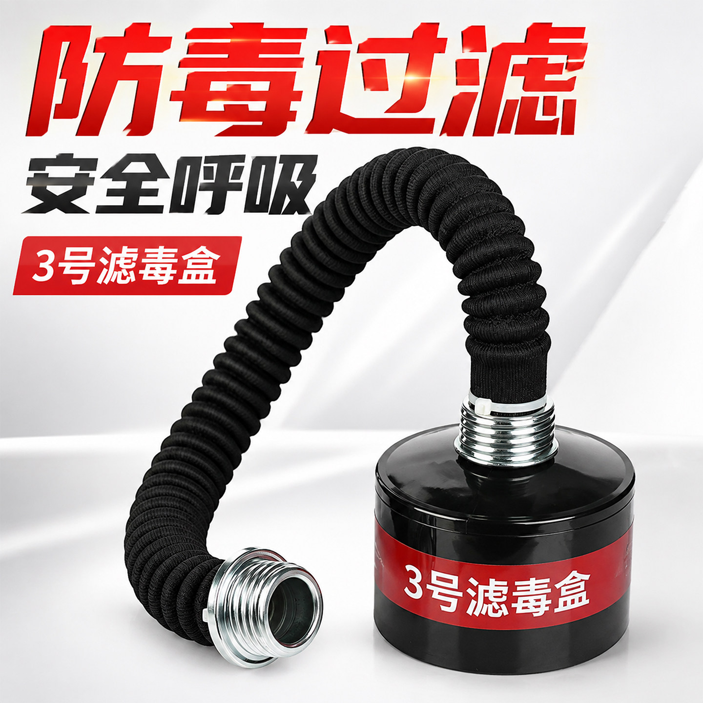 防毒面具滤毒罐打药放毒工业自吸