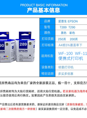 WF-100打印机 WF-110墨盒 T289黑色 T290彩色墨水