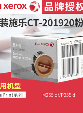 富士施乐P255d M255df ct201920双包装docu printM255df/p255d