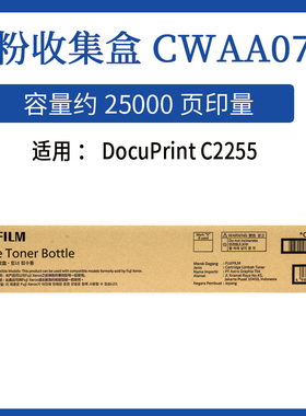 富士施乐5005回收仓原装CWAA0742废粉盒C2255 C5005d 2255废粉仓