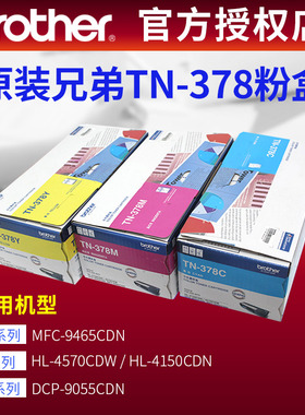 原装TN-378BK高容黑色粉盒 兄弟MFC-9465cdn粉盒  兄弟4570墨粉盒