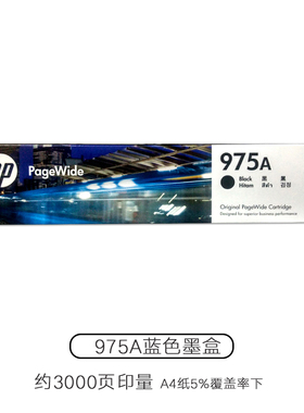 原装HP惠普975A墨盒 黑色彩 LOS09AA X452dn/X552/X477/X577dn/dw