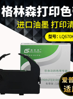 适用EPSON爱普生LQ680K色带架LQ-660K LQ-670K+T LQ680K PRO LQ670K LQ670K+TLQ680KPro 660K色带框含色带芯