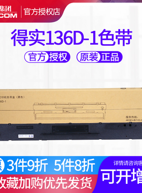 原装得实136D-1色带架框盒适DS6400III DS6400TX 3100 800 7310 AR700 AR700证卡版 Aisino 136A-1 SK/TY-300
