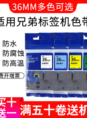 适用兄弟标签打印机色带36mm tze-261 tze-661 tze-561 pt-p900