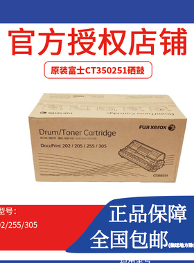 Docuprint 202 205 255 305 硒鼓 CT350251鼓粉组件