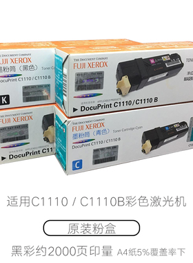 DocuPrint C1110/C1110B黑色粉盒 彩色墨粉筒/粉仓/