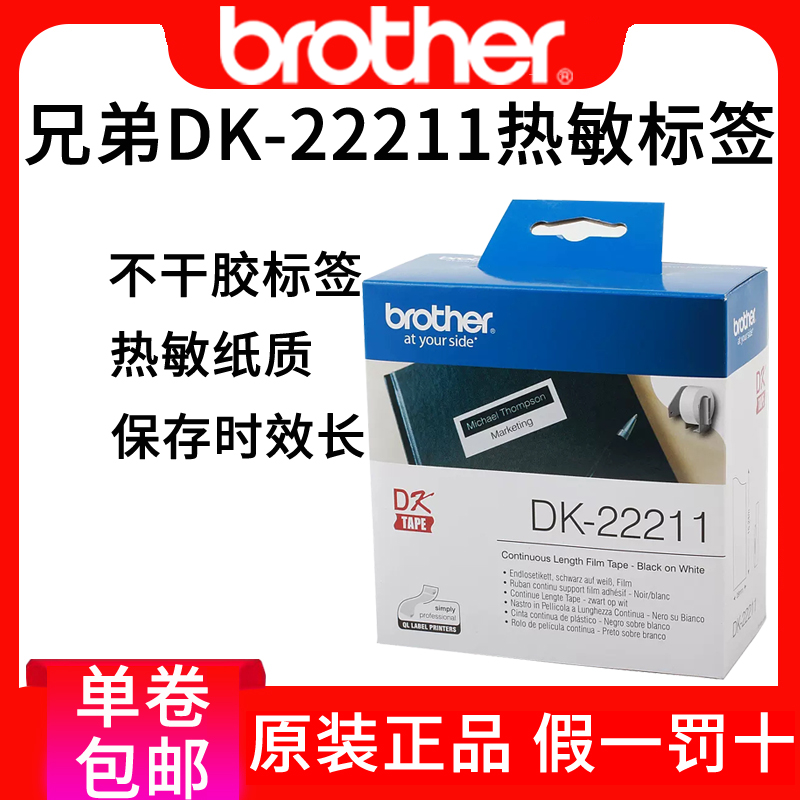 原装兄弟QL-700标签纸ql-1050不干胶标签热敏纸菲林色带DK-22211