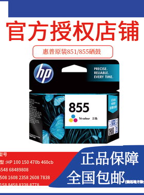原装HP851黑色855彩色墨盒 852 853 857oj100 150墨盒
