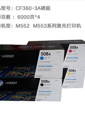 CF360A 黑色  508A 硒鼓 M553DN M553N M552DN M553X