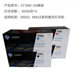 硒鼓 508A M553DN M553N M553X CF360A M552DN 黑色