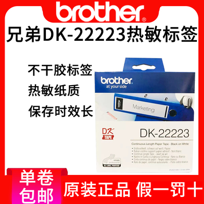 兄弟原装dk22223标签纸