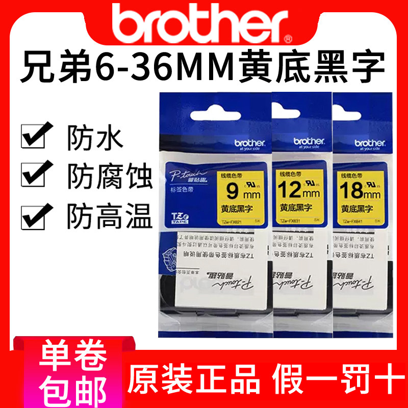 原装兄弟线缆标签机色带纸TZe-FX631 12mm黄底黑字pt-7600 18rz