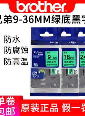 兄弟标签打印机色带24mm标签纸tze-761绿底黑字36mm标签pt-9700pc