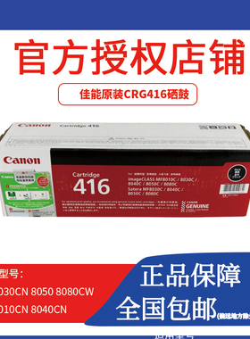佳能原装CRG416BK硒鼓 黑色 彩色MF8010cn MF8030cn MF8040cn粉盒