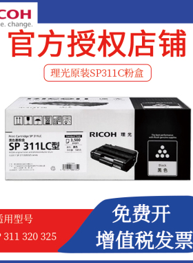 理光原装SP 311LC硒鼓 310DNw 320DN 325SNw 320SFN 320SN 墨粉盒
