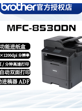 兄弟一体机mfc8530打印复印扫描传真MFC-8535DN黑白激光mfc8540dn