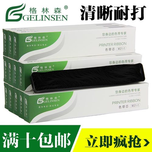 适用得实M21-1色带芯格林森