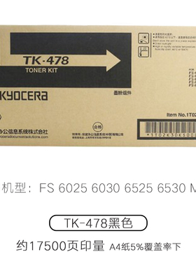 京瓷原装TK-478粉盒 FS-6025/6025B/6030/6525/6530复印机 墨粉盒