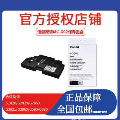 佳能原装MC-G02保养墨盒 G1020 G3860 G3821 G3820 G2860 G2820