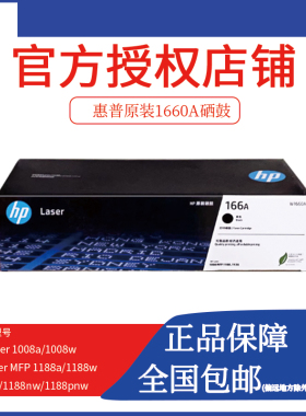 原装HP惠普W1660A黑色硒鼓适用1188a/w/nw 1136w 1008a/w 166A