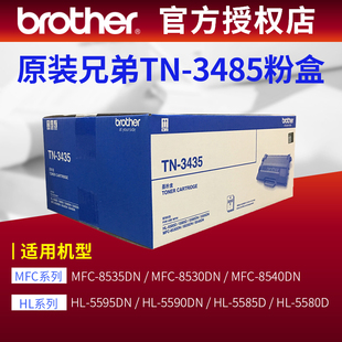 兄弟tn3435原装 tn3495墨粉盒MFC 8530 HL5595DN 粉盒8535硒鼓5590