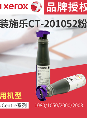 施乐CT201052 1080 1050 2000 2003碳粉墨粉碳粉粉瓶施乐1080原装