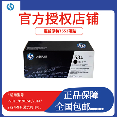 原装HP惠普Q7553A P2014N 2015 P2015D M2727NF 53A 硒鼓