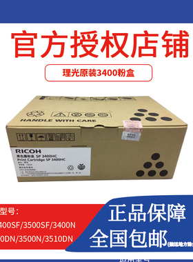 理光原装SP3400LC型墨粉盒 3400HC高容 3400 3500 3410 3510硒鼓