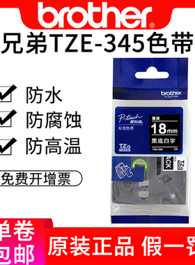 兄弟TZE345标签机色带标签纸黑底白字金属标签固定资产标签色带TZe-345 18mm黑底白字pt-p700 2730 9700pc