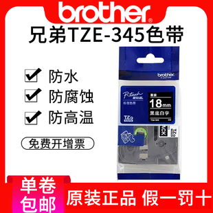 2730 兄弟TZE345标签机色带标签纸黑底白字金属标签固定资产标签色带TZe p700 18mm黑底白字pt 9700pc 345