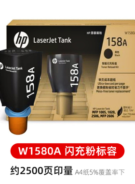 原装惠普W1580A/X黑色智能闪充粉盒Tank 1020 1050 MFP2506 2606