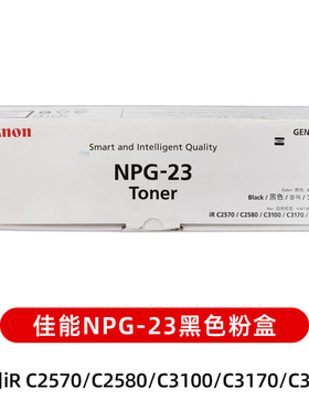 原装佳能NPG-23粉盒iR C2570/C2580/C3100/C3170/C3180