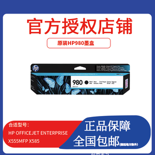 980 原装 彩色D8J10A X585z HP惠普980号黑色墨盒 X555dn